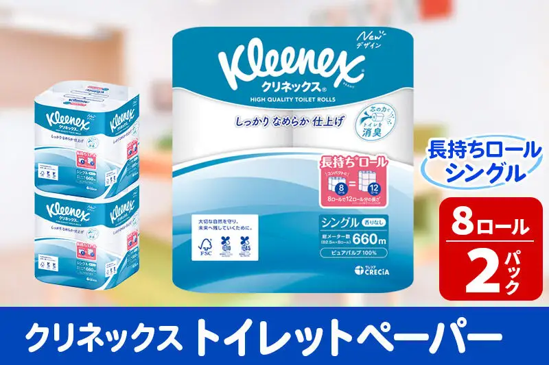 トイレットペーパー クリネックス シングル 長持ち 8ロール×2パック 秋田市オリジナル 新生活