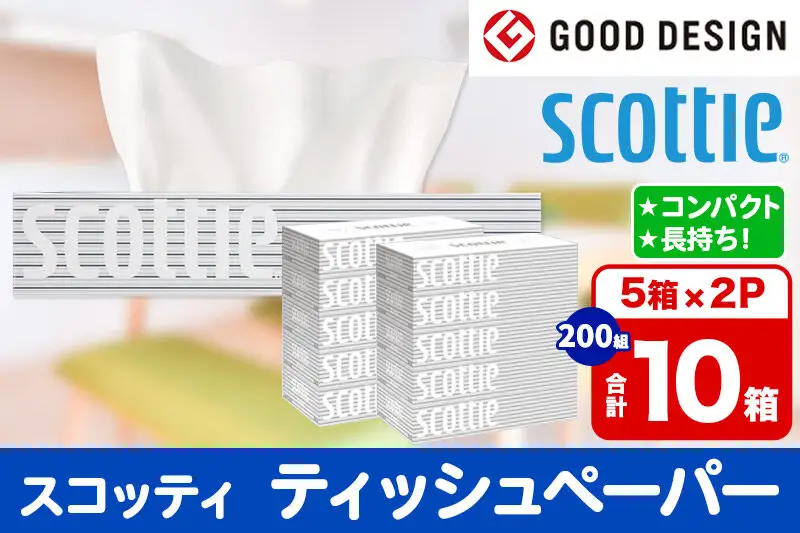 ティッシュペーパー スコッティ 200組 10箱(5箱×2パック) ティッシュ 秋田市オリジナル 新生活