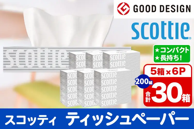 ティッシュペーパー スコッティ 200組 30箱(5箱×6パック) ティッシュ 秋田市オリジナル 新生活