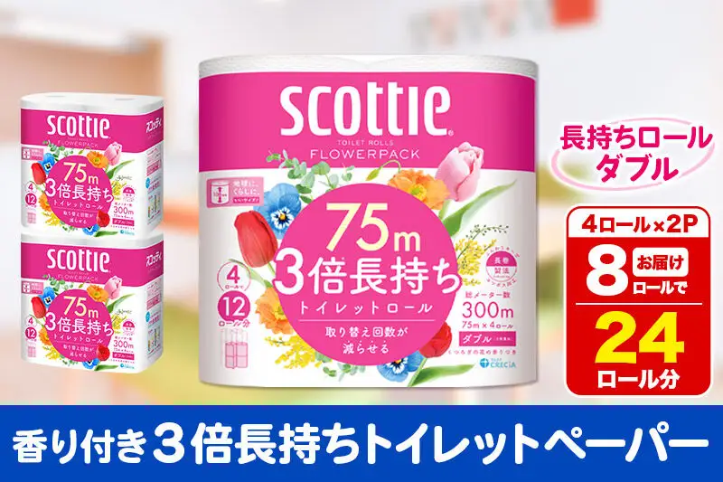 トイレットペーパー スコッティ フラワーパック 3倍長持ち〈香り付〉4ロール(ダブル)×2パック 秋田市オリジナル 新生活