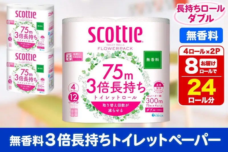 トイレットペーパー スコッティ フラワーパック 3倍長持ち〈無香料〉4ロール(ダブル)×2パック 秋田市オリジナル 新生活