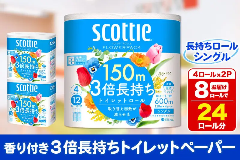 トイレットペーパー スコッティ フラワーパック 3倍長持ち〈香り付〉4ロール(シングル)×2パック 秋田市オリジナル 新生活