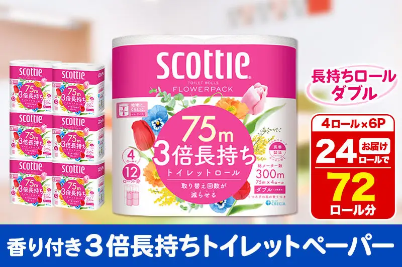 トイレットペーパー スコッティ フラワーパック 3倍長持ち〈香り付〉4ロール(ダブル)×6パック 秋田市オリジナル 新生活
