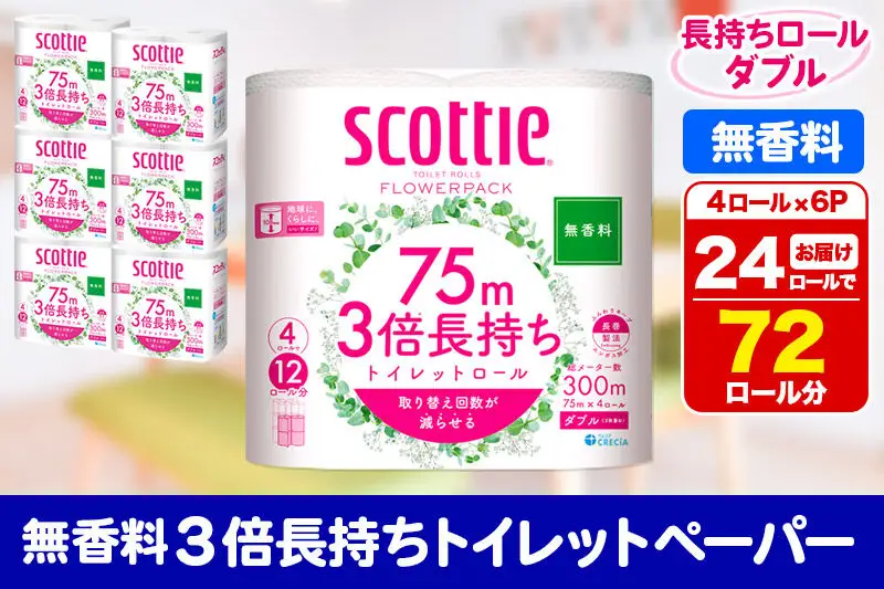 トイレットペーパー スコッティ フラワーパック 3倍長持ち〈無香料〉4ロール(ダブル)×6パック 秋田市オリジナル 新生活