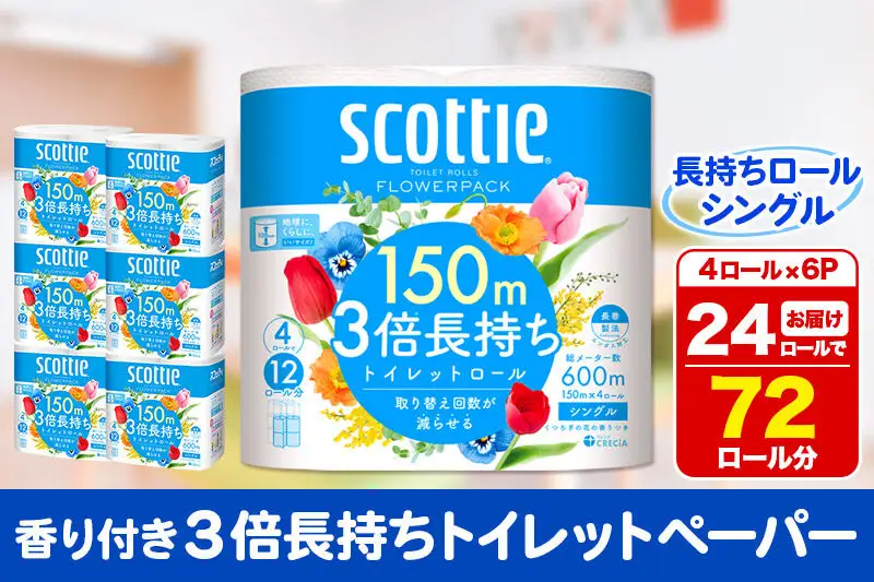トイレットペーパー スコッティ フラワーパック 3倍長持ち〈香り付〉4ロール(シングル)×6パック 秋田市オリジナル 新生活 新生活