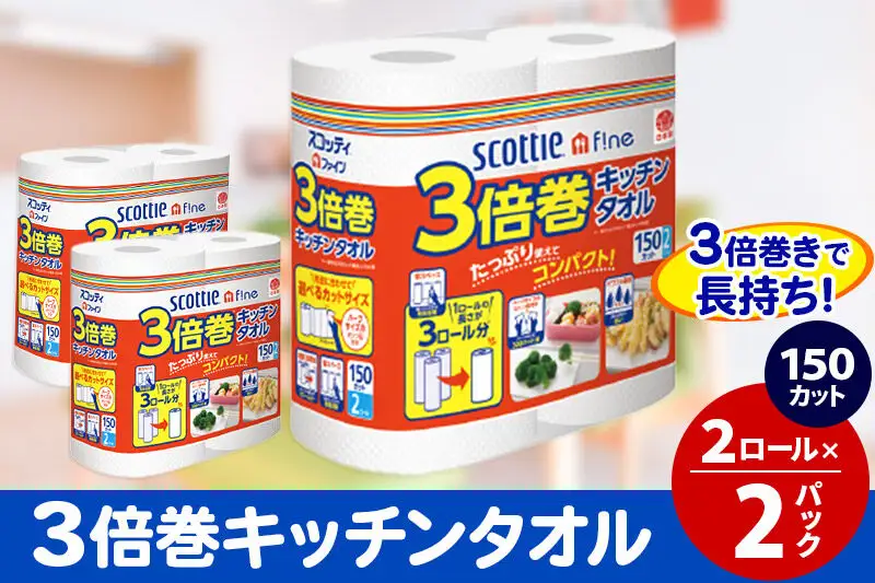 キッチンペーパー スコッティ ファイン 3倍巻キッチンタオル 150カット 2ロール×2パック 秋田市オリジナル