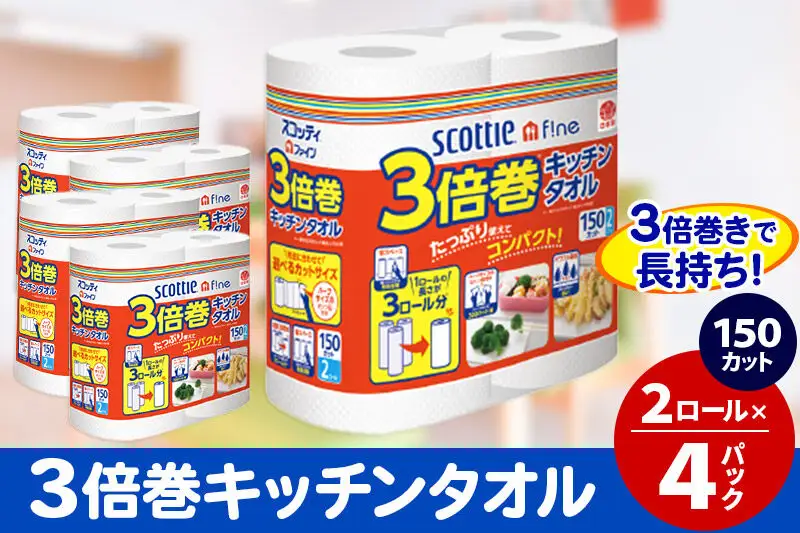 キッチンペーパー スコッティ ファイン 3倍巻キッチンタオル 150カット 2ロール×4パック 秋田市オリジナル