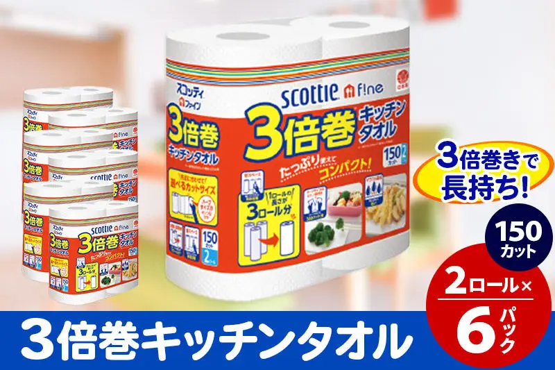 キッチンペーパー スコッティ ファイン 3倍巻キッチンタオル 150カット 2ロール×6パック 秋田市オリジナル
