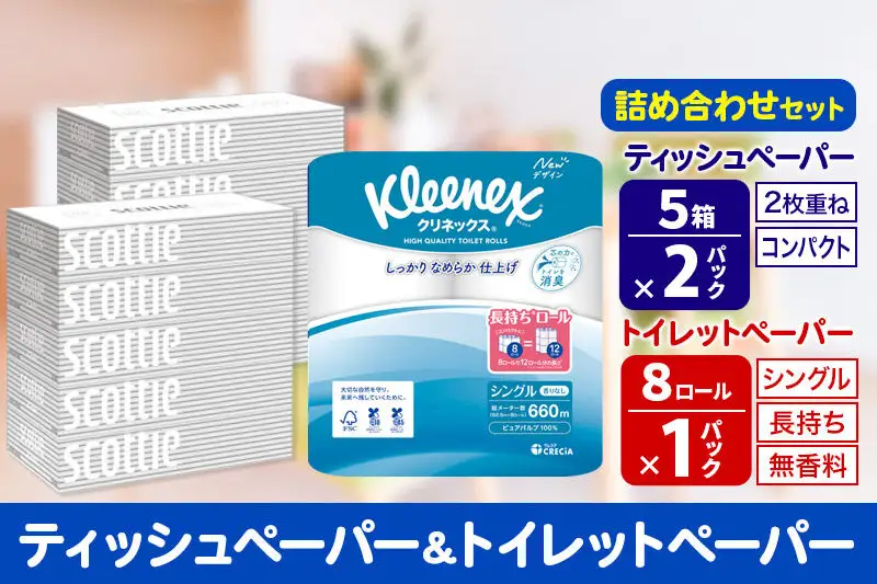 トイレットペーパー クリネックス シングル 長持ち 8ロール×1P ＆ ティッシュペーパー スコッティ10箱(5箱×2P) 秋田市オリジナル 新生活