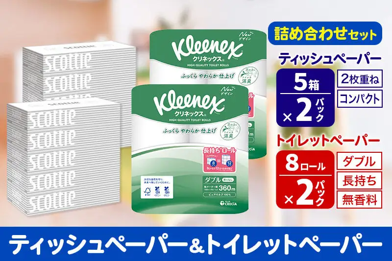 トイレットペーパー クリネックス ダブル 長持ち 8ロール×2P ＆ ティッシュペーパー スコッティ10箱(5箱×2P) 秋田市オリジナル 新生活