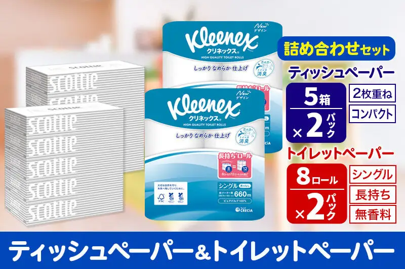 トイレットペーパー クリネックス シングル 長持ち 8ロール×2P ＆ ティッシュペーパー スコッティ10箱(5箱×2P) 秋田市オリジナル 新生活