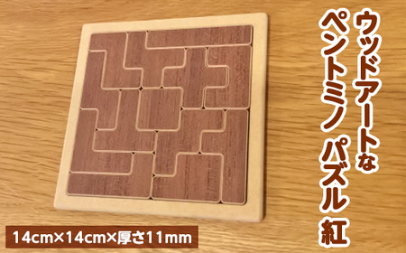 【紅】天然木の素材そのままの彩りが美しい！ウッドアートな「ペントミノ」パズル！