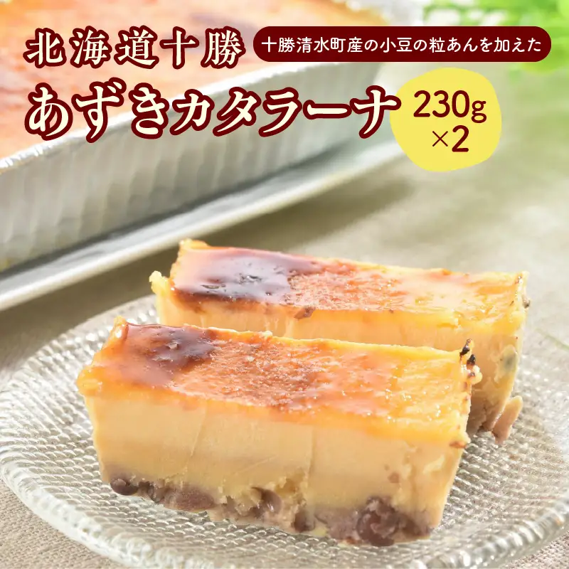 北海道十勝あずきカタラーナ 230g×2【十勝あずき 粒あん 濃厚 & クリーミー 焦がしカラメル クリーム 十勝 小豆 十勝小豆 北海道産てんさい糖 北海道産 てんさい糖 アイスケーキ 清水町】_S021-0001