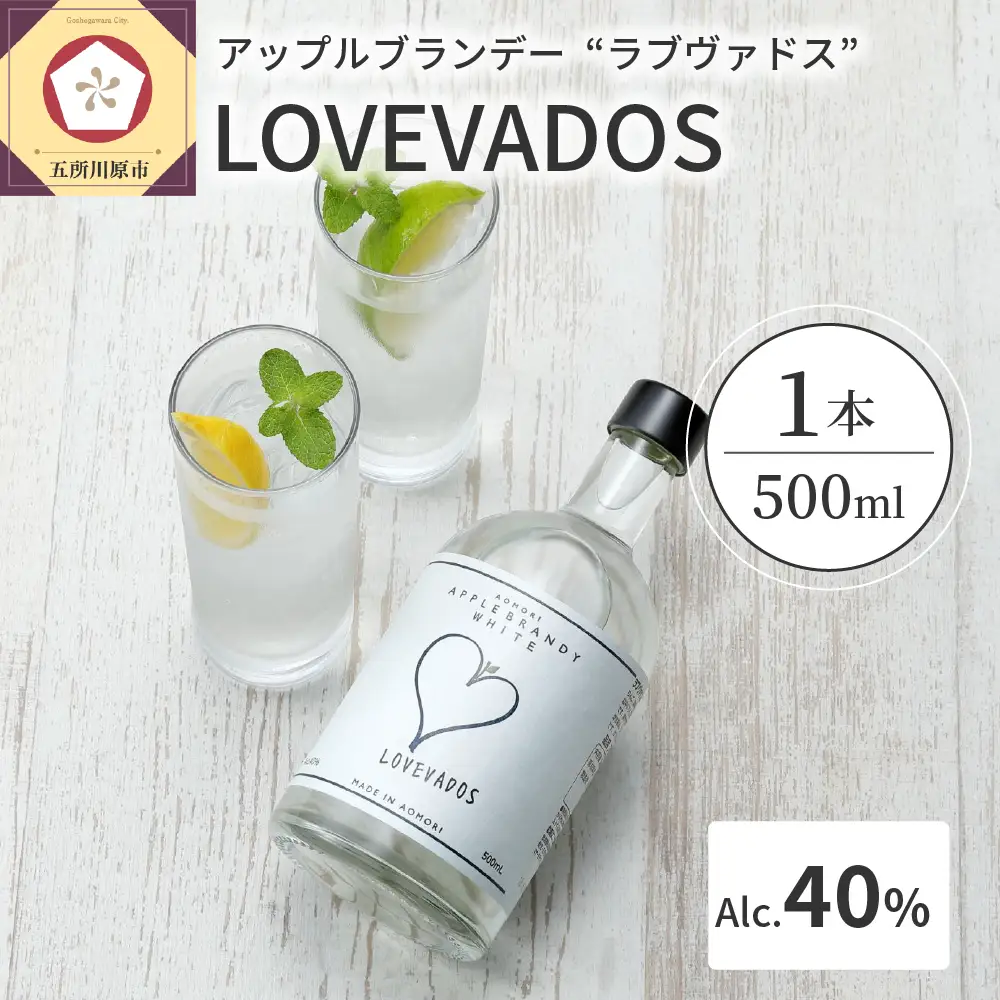 アップルブランデー　40％ LOVEVADOS（ラブヴァドスホワイト） りんご 酒 蒸留酒