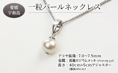 真珠 一粒 パール ネックレス 真鍮 ロジウムチェーン7.0-7.5mm プラチナ 宇和海真珠 A012-102008