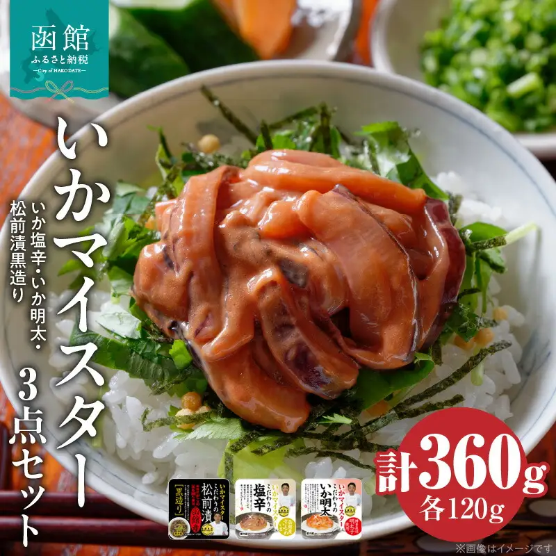 イチヨ水産 いかマイスター 3点 セット 詰め合わせ いか 塩辛 明太 いか明太 松前漬 ガゴメ昆布 お茶漬け 加工品 食品 水産加工品 魚介類 北海道 函館市 お取り寄せ お取り寄せグルメ グルメ 送料無料_HD010-017