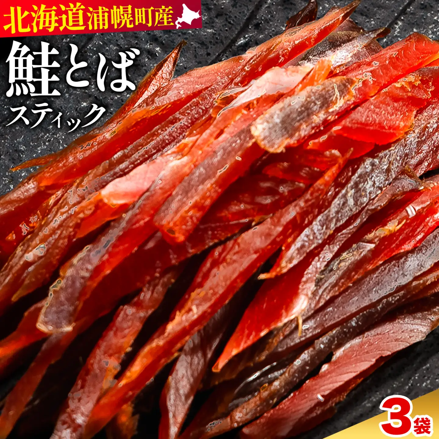 北海道産 鮭とば ソフトスティック 180g (3袋) 秋鮭 おつまみ 珍味 浦幌
