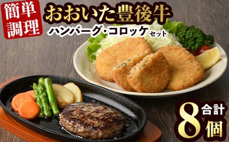 豊後牛ハンバーグ・コロッケ セット(合計820g)簡単 惣菜 お弁当 おかず 豊後牛 お肉 小分け 冷凍 和牛 国産 大分県産【106400100】【まるひで】