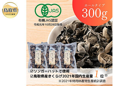 純国産 有機JBS認証 乾燥きくらげ300g_T2600242