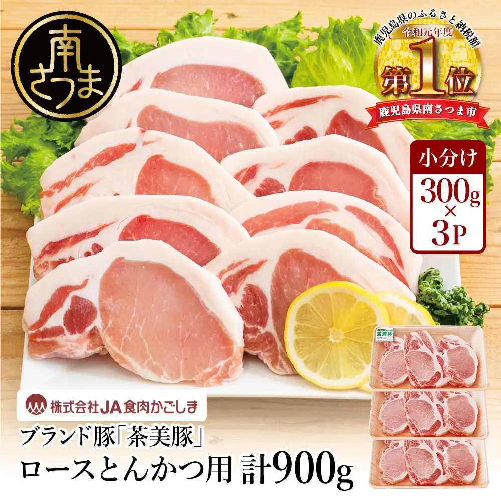 【鹿児島県産】ブランド豚 茶美豚 ロース とんかつ・ソテー用 計900g（300g×3P） 肉 お肉 焼肉 炒め物 とんかつ ステーキ ソテー 照焼き おかず 惣菜 お弁当 豚肉 かごしま グルメ 冷凍 JA食肉かごしま