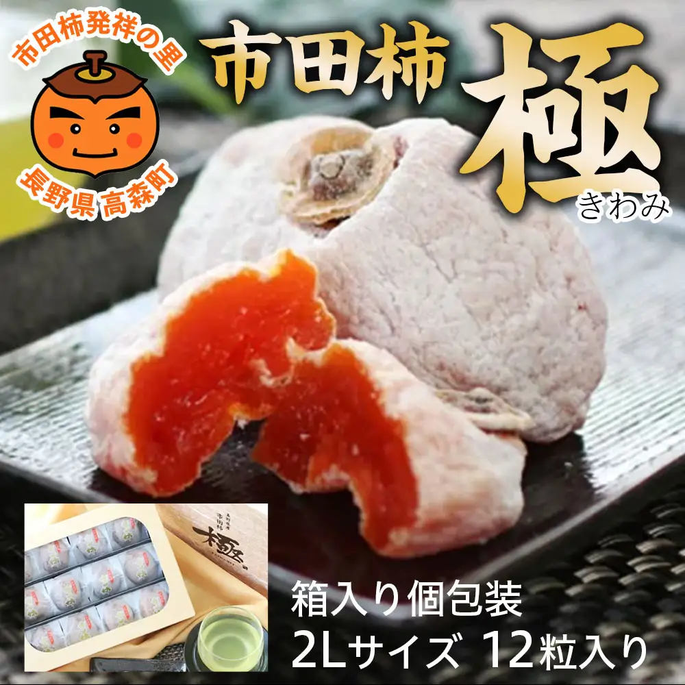 【長野県産】市田柿＜極＞2Lサイズ（12個入り）＜2027年1月下旬から発送＞