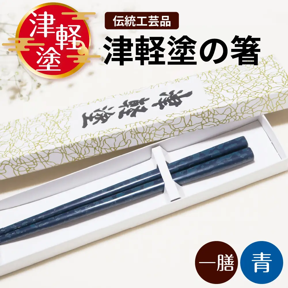 津軽塗 箸 一膳【青】 津軽塗箸 漆塗 お箸 ギフト プレゼント【青森 五所川原】ハシ 一対 おはし 津軽塗り 津軽塗り箸 