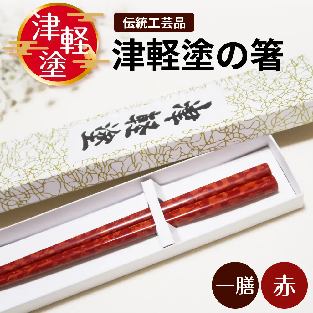 津軽塗 箸 一膳【赤】 津軽塗箸 漆塗 お箸 ギフト プレゼント【青森 五所川原】ハシ 一対 おはし 津軽塗り 津軽塗り箸 