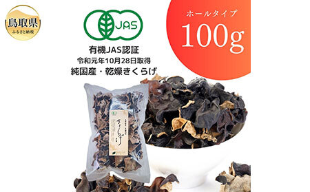 純国産 有機JAS認証 乾燥きくらげ100g_T2600243