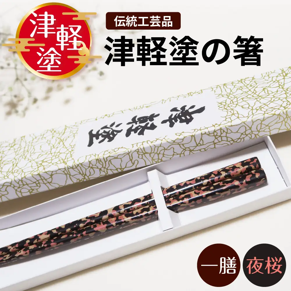 津軽塗 箸 一膳【夜桜】 津軽塗箸 漆塗 お箸 ギフト プレゼント【青森 五所川原】ハシ 一対 おはし 津軽塗り 津軽塗り箸 黒 ピンク