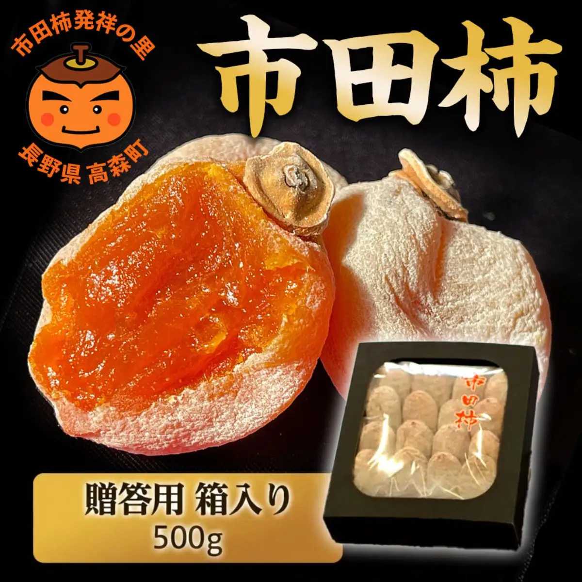 【贈答用】長野県産・市田柿（干し柿）500g ＜2027年1月中旬から発送＞