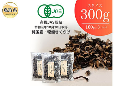 純国産 有機JBS認証 スライス乾燥きくらげ300g_T2600244