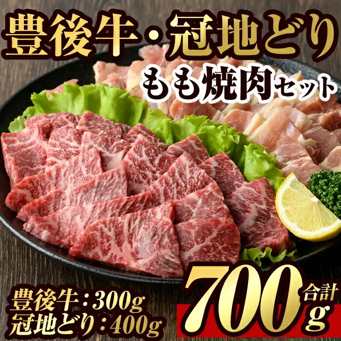 豊後牛 もも 焼肉・冠地鶏 もも 焼肉 セット(合計700g・豊後牛もも300g＋鶏もも400g)牛肉 お肉 牛もも 鶏肉 とり肉 地鶏 鶏もも バーベキュー 冷凍 和牛 国産 大分県産【106400600】【まるひで】