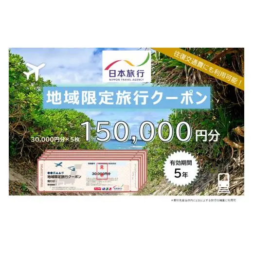 JT005　沖縄県宮古島市　日本旅行　地域限定旅行クーポン150,000円分