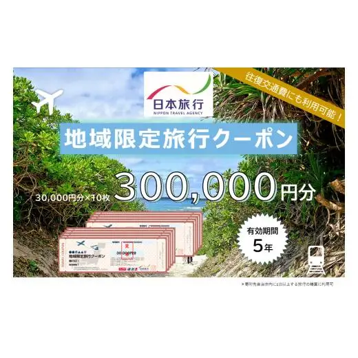 JT006　沖縄県宮古島市　日本旅行　地域限定旅行クーポン300,000円分