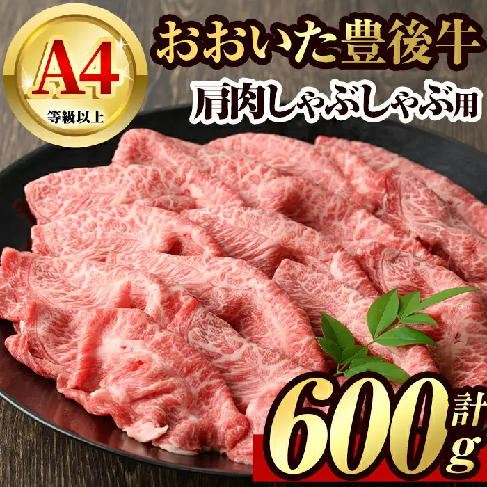 豊後牛 肩肉 しゃぶしゃぶ用(600g)牛肉 肉 冷凍 鍋 国産 九州産 大分県産【106400900】【まるひで】
