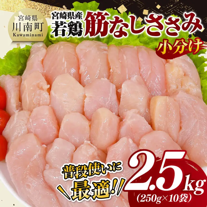 【小分け】宮崎県産若鶏筋なしささみ2.5kg 真空 国産 九州産 鶏肉