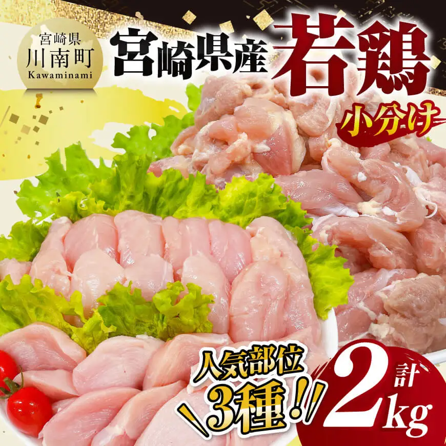 鶏肉 【小分け】 宮崎県産 若鶏 2kg 【 もも むね 筋なしささみ 】