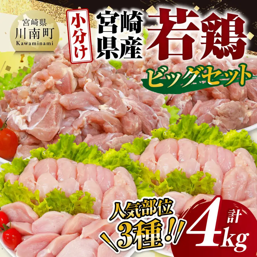 鶏肉 【 小分け 】 宮崎県産 若鶏 4kg ビッグ セット 鶏肉もも 鶏肉むね 鶏肉ささみ 鶏肉セット 真空鶏肉