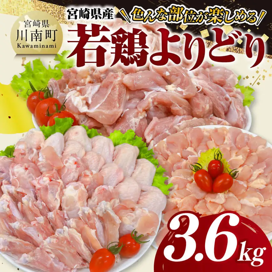 鶏肉 宮崎県産 若鶏 よりどり 3.6kg 【 もも 手羽先 チキンリブ 肩肉 鶏肉 とり肉 料理 便利 】