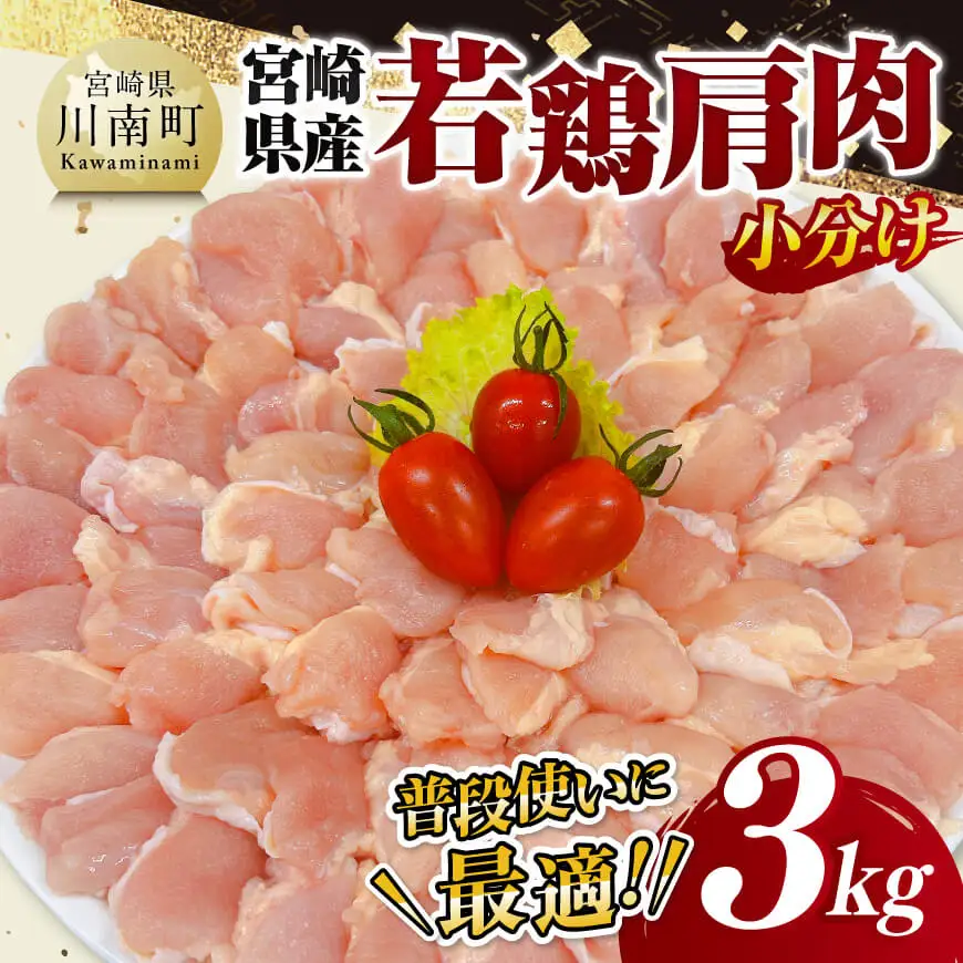 【 小分け 】 宮崎県産 若鶏 肩肉 3kg 【 肩肉 鶏肉 とり肉 小分け 真空パック 】