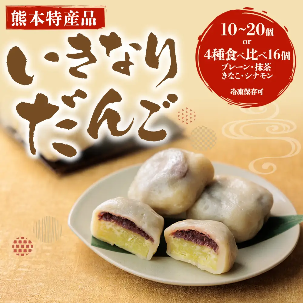 熊本郷土菓子 いきなりだんご 4種食べ比べセット