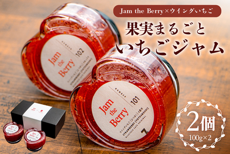 いちごジャム　Jam the Berry×ウイングいちご　【0102-001】岐阜県 可児市 果物 加工品 フルーツ ジャム 果実 丸ごと使用 職人 香り 酸味 甘み 果肉 ヨーグルト いちごミルク お酒 アイス ドレッシング お取り寄せ グルメ