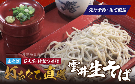 新そば 雲井生そば 5人前 特製つゆ付 打ちたて直送