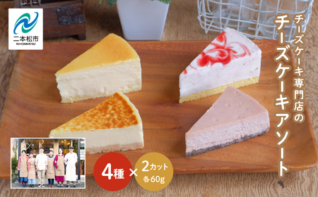 チーズケーキ専門店の『チーズケーキアソート』4種8個入 ケーキ スイーツ 【チーズケーキ工房風花】
