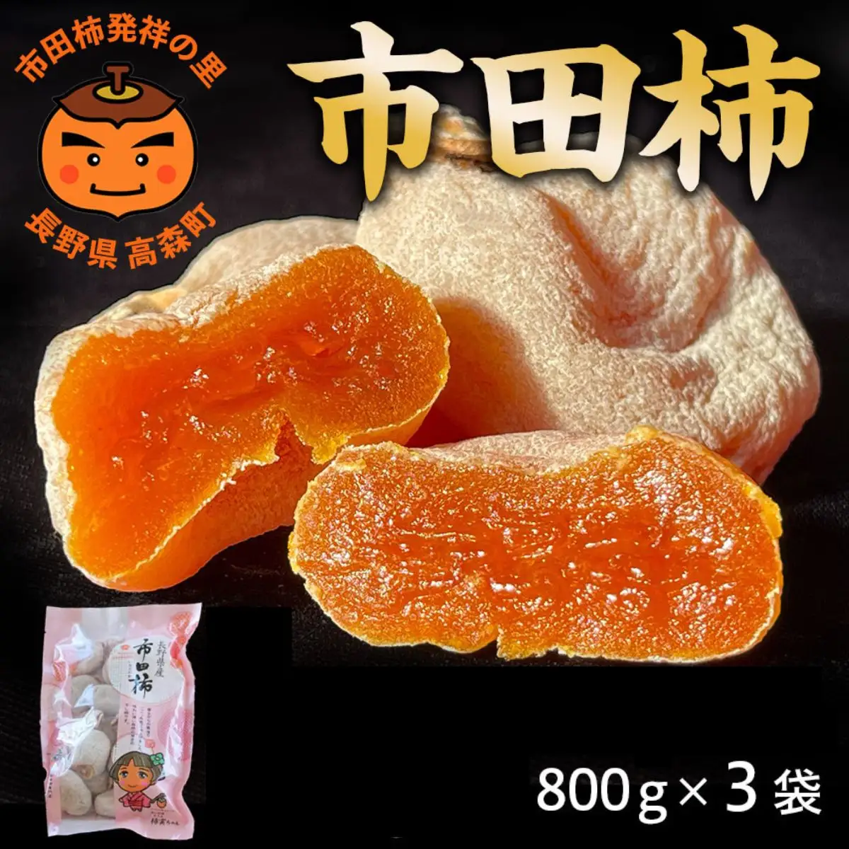 【大容量】たっぷり2.4キロ! 長野県産「市田柿」800g×3袋 ＜2027年1月中旬から発送＞