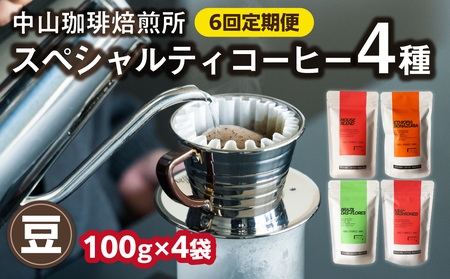 【京都府木津川市 コーヒー豆 定期便 6回】 中山珈琲焙煎所 スペシャルティコーヒー 4種セット各100g 056-09-T3