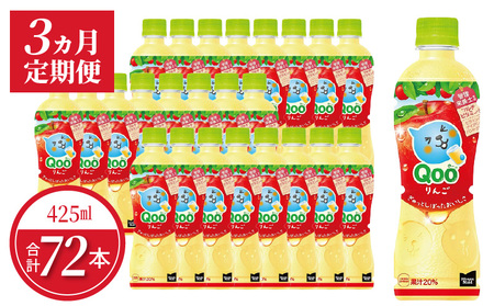 【定期便】ミニッツメイドQooりんご 425mlPET（24本入）×3カ月　保存料不使用 合成着色料不使用 水分補給 果実飲料 ジュース ドリンク 飲料 ペットボトル アップル味 コカ・コーラ 人気 BB-0046