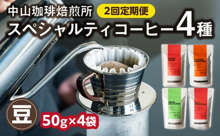 【京都府木津川市 コーヒー豆 定期便 2回】 中山珈琲焙煎所 スペシャルティコーヒー 4種セット各50g 056-23-T1