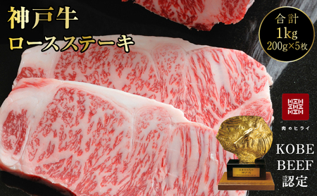神戸牛 ロースステーキ 5枚 セット 1kg 詰め合わせ 牛肉 肉 冷凍