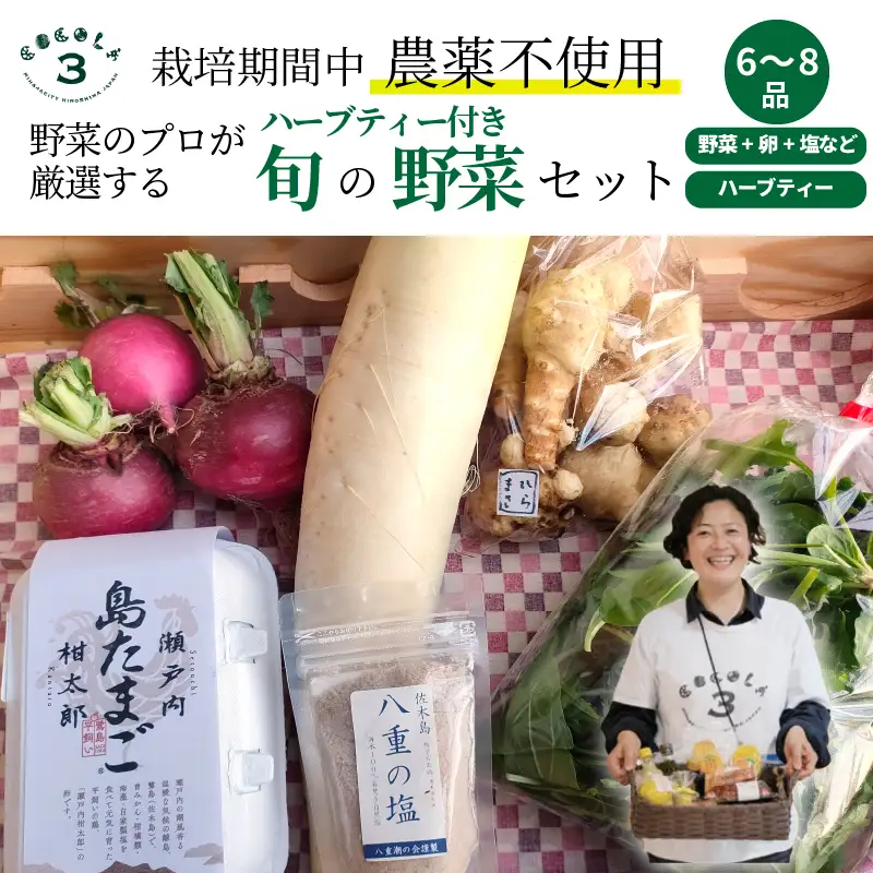【栽培期間中無農薬】野菜のプロが選ぶ. 旬の野菜・卵・天然塩・ハーブティー  全６～８品詰め合わせセット（レシピ付き） 野菜 塩 卵 たまご 有機農家  野菜セット オーガニック レシピ 広島県 三原市 佐木島 083002